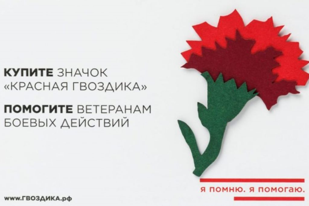 Центр добровольческого движения г.Тобольска проведёт акцию "Красная гвоздика"