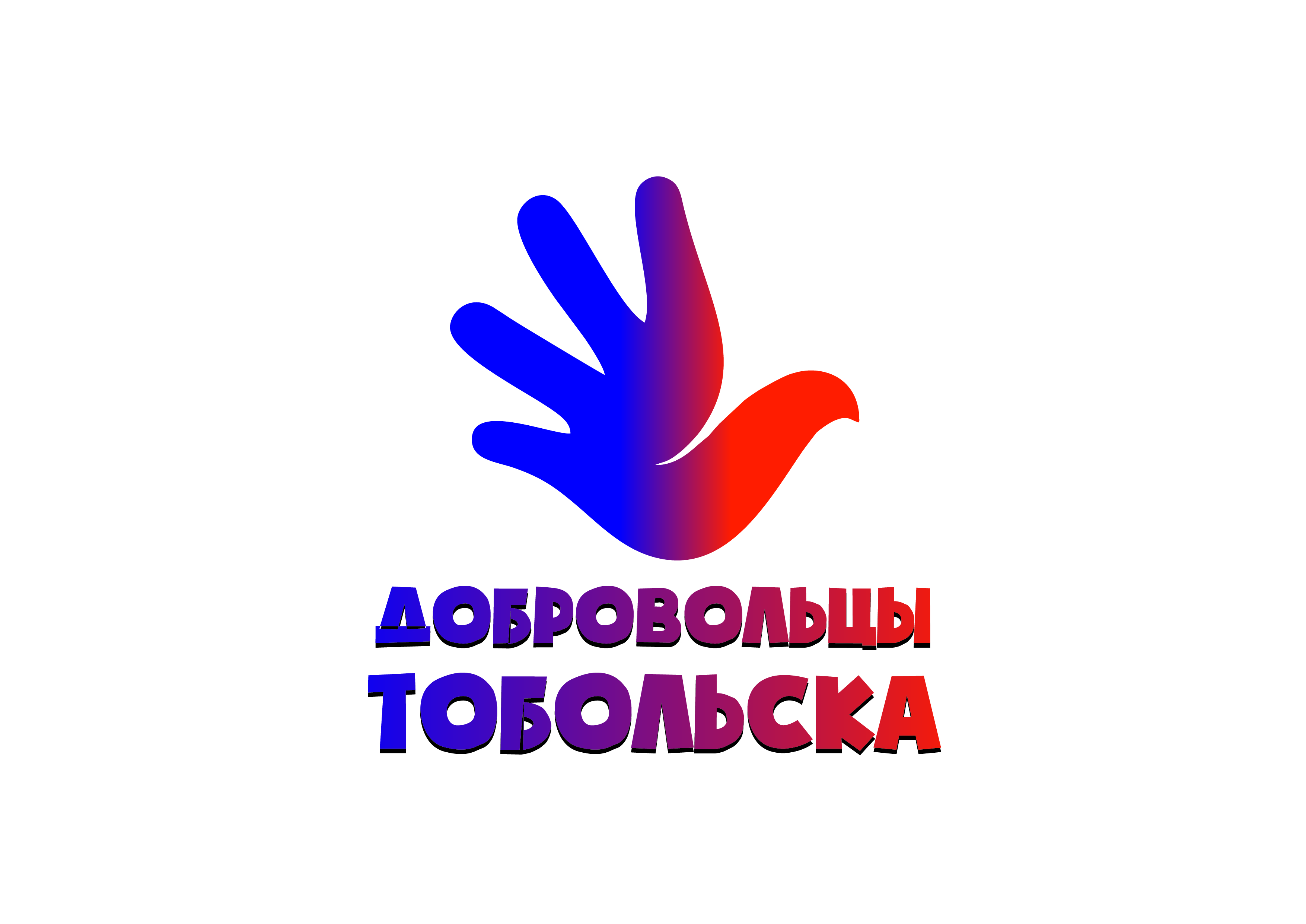 Центр добровольческого движения города Тобольска – лучший в Тюменской области