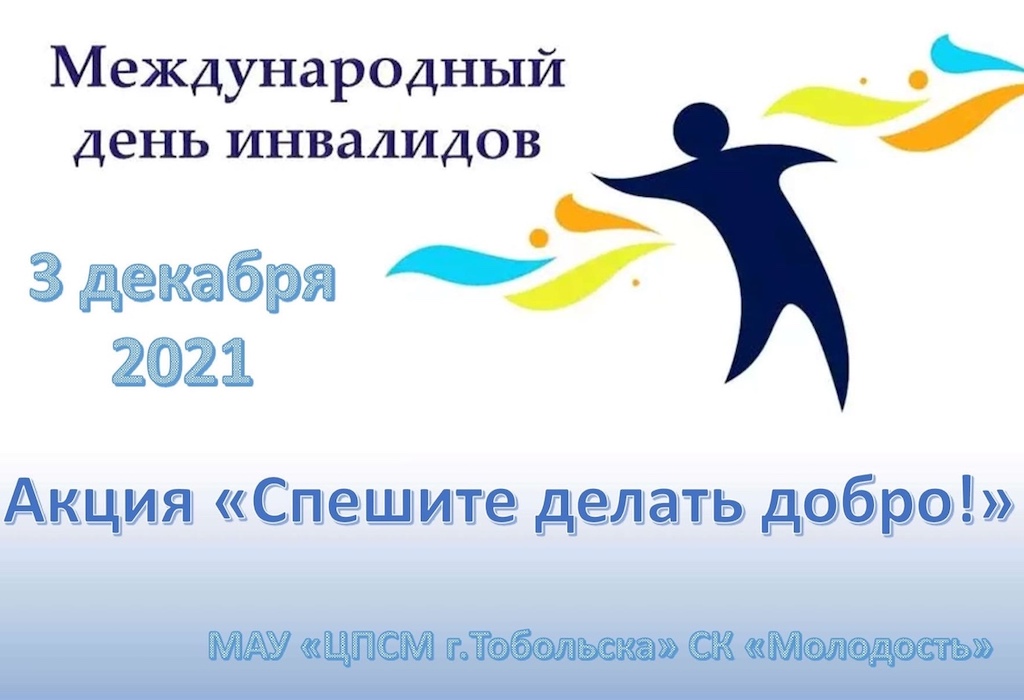Тоболяков приглашают принять участие в акции «Спешите делать добро!»