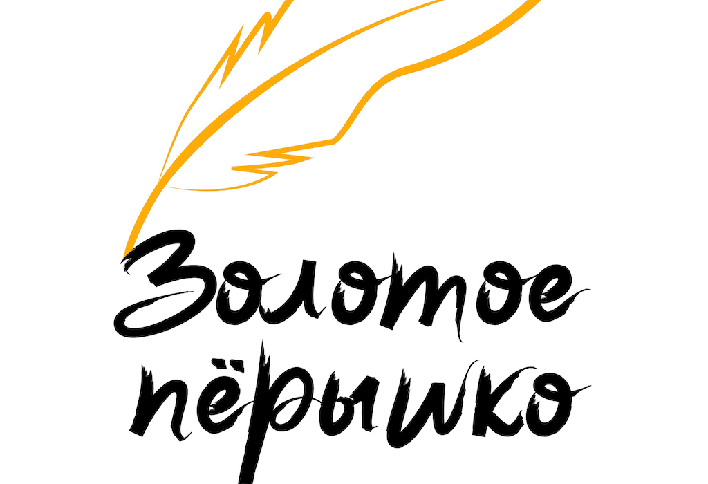 В Тобольске пройдет фестиваль молодежной журналистики «Золотое перышко»