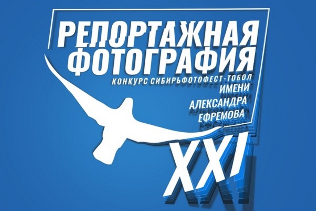 В Тобольске пройдет XXI форум репортажной фотографии «Сибирьфотофест – Тобол, имени Александра Ефремова»
