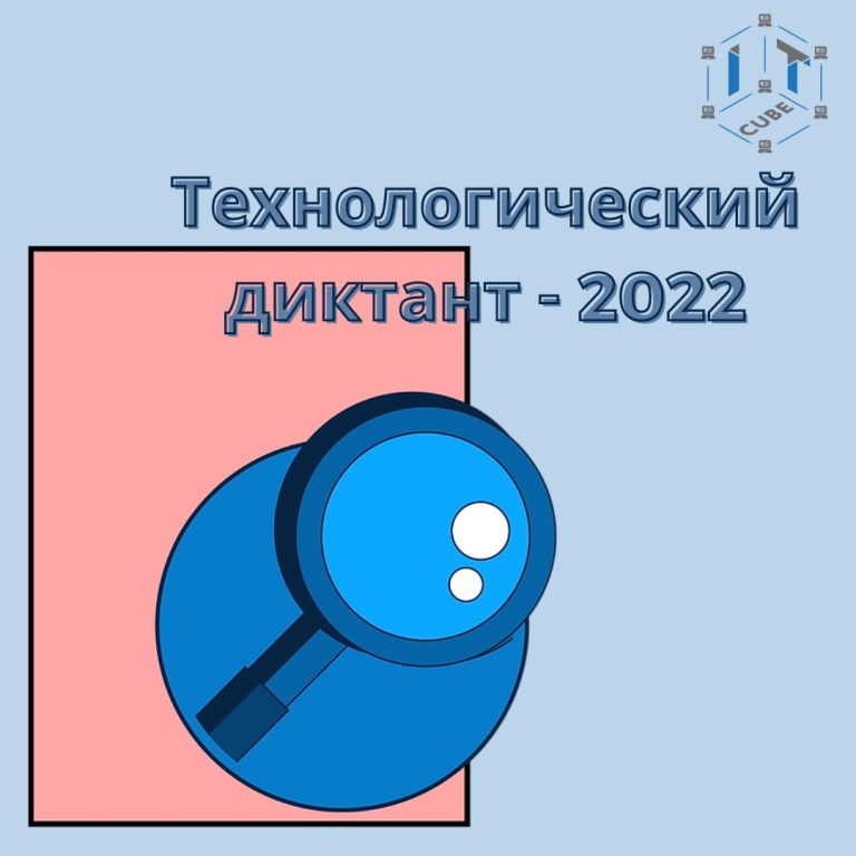В 2022 году Всероссийский технологический диктант пройдет с 28 ноября по 11 декабря