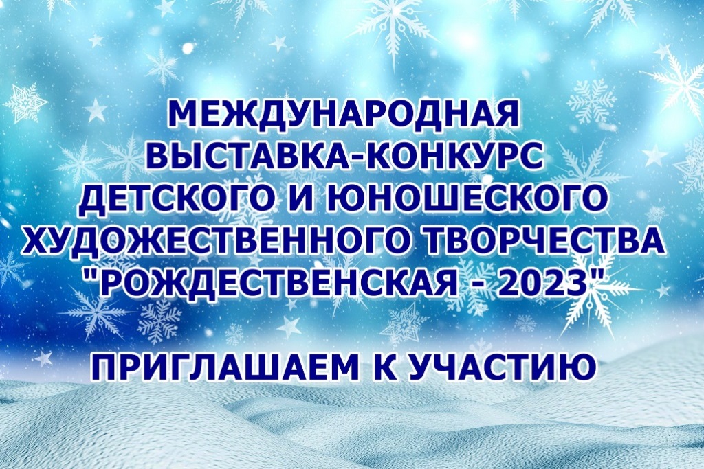 Прими участие в Международной выставке – конкурсе «Рождественская – 2023»