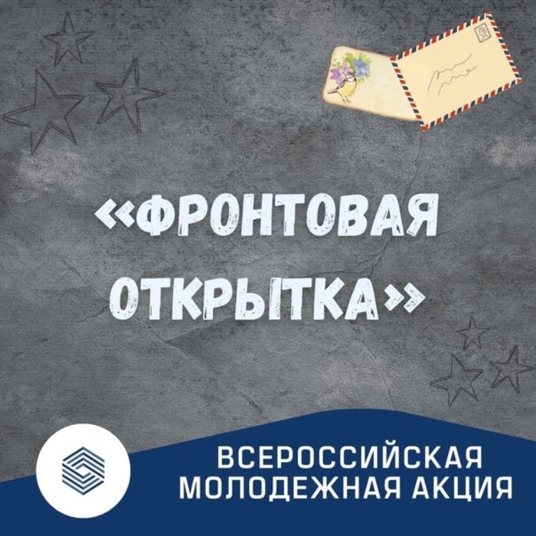 Поддержи Всероссийскую молодежную акцию «Фронтовая открытка»