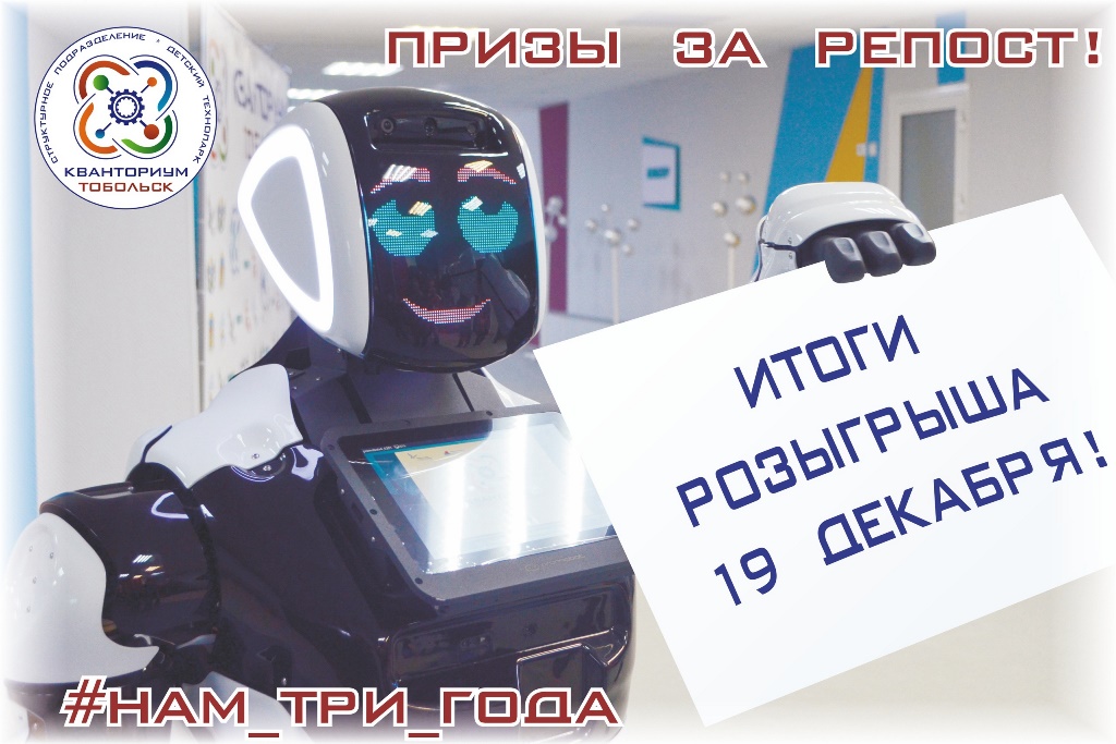  19 декабря детскому технопарку «Кванториум-Тобольск» исполнится три года!