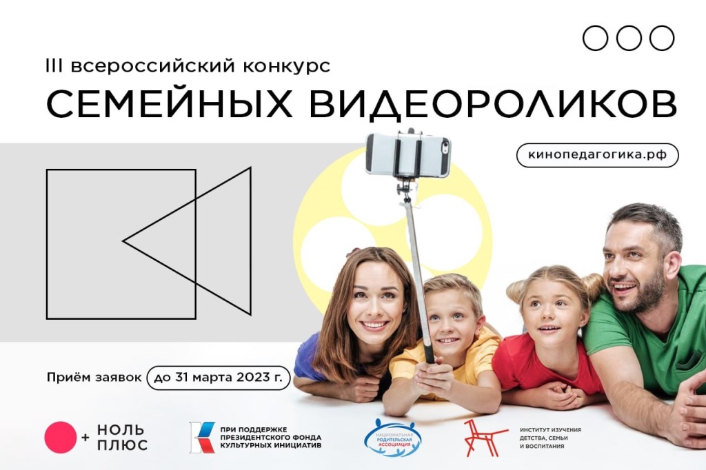 Вечные ценности: присоединяйтесь к Всероссийскому конкурсу семейных видеороликов