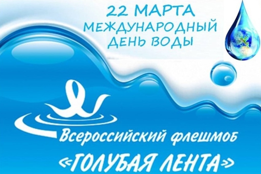 22 марта 2023 года во Всемирный день воды  пройдёт Всероссийский молодёжный флешмоб «Голубая лента»