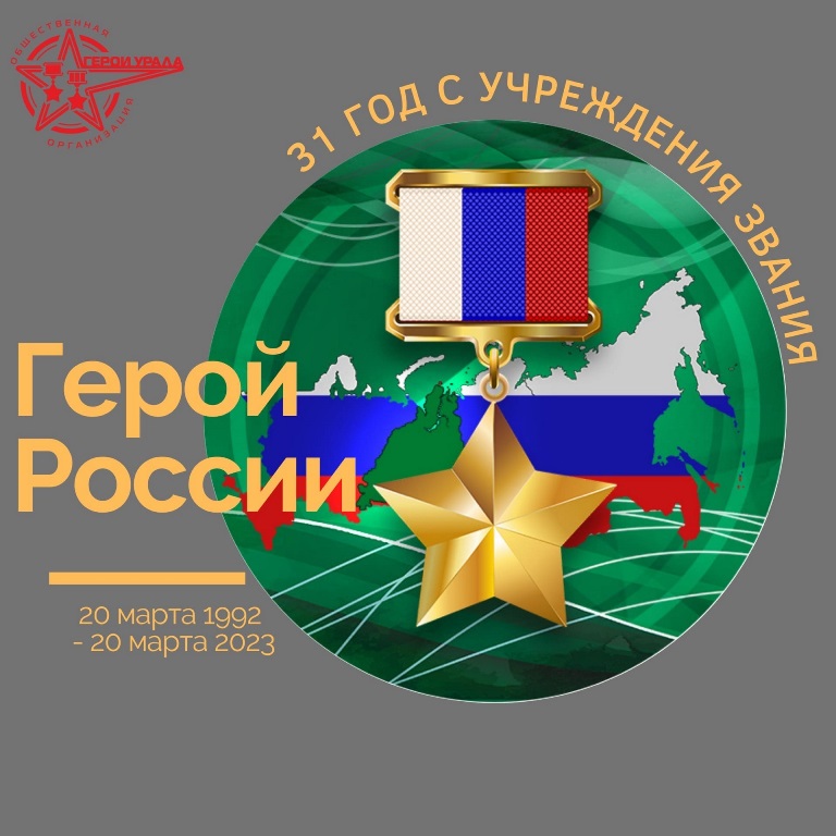  Герой Российской Федерации – высшее звание страны