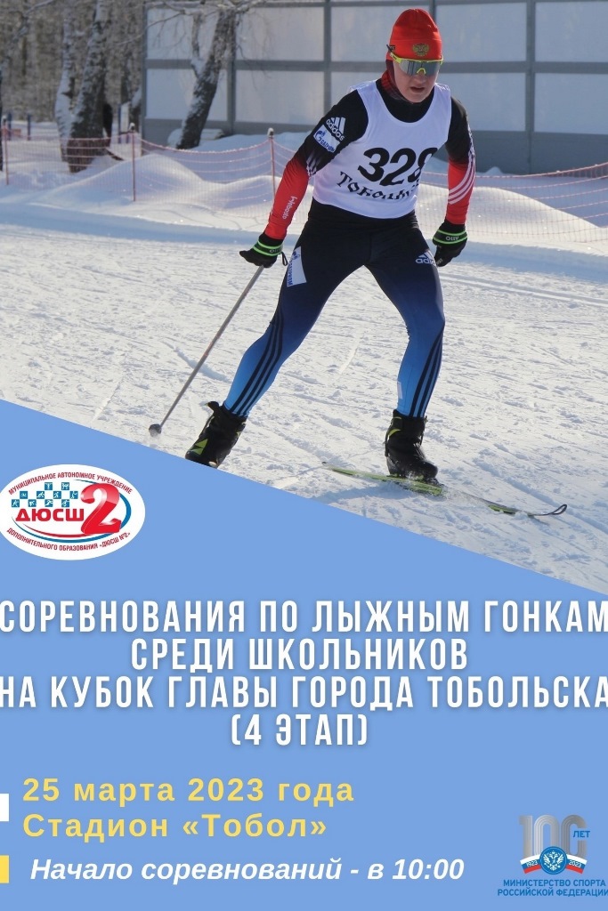 На стадионе «Тобол» состоится 4 этап соревнований по лыжным гонкам на Кубок главы города