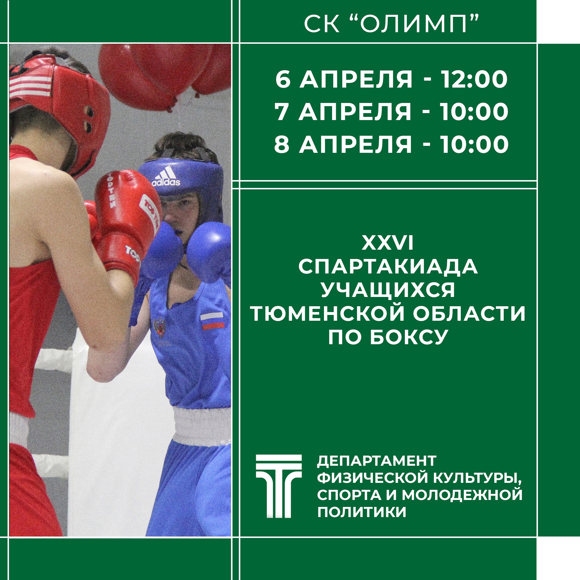 Приглашаем поддержать спортсменов сборной команды города Тобольска по боксу!