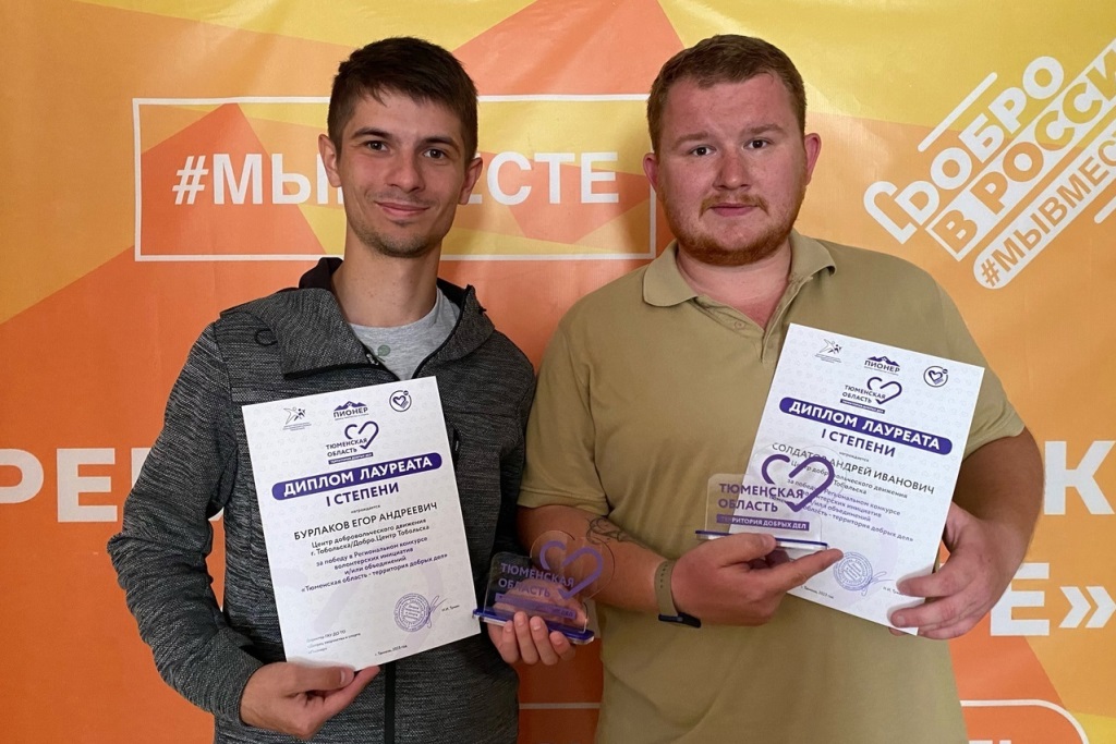 Тоболяки стали победителями конкурса «Тюменская область - регион добрых дел»