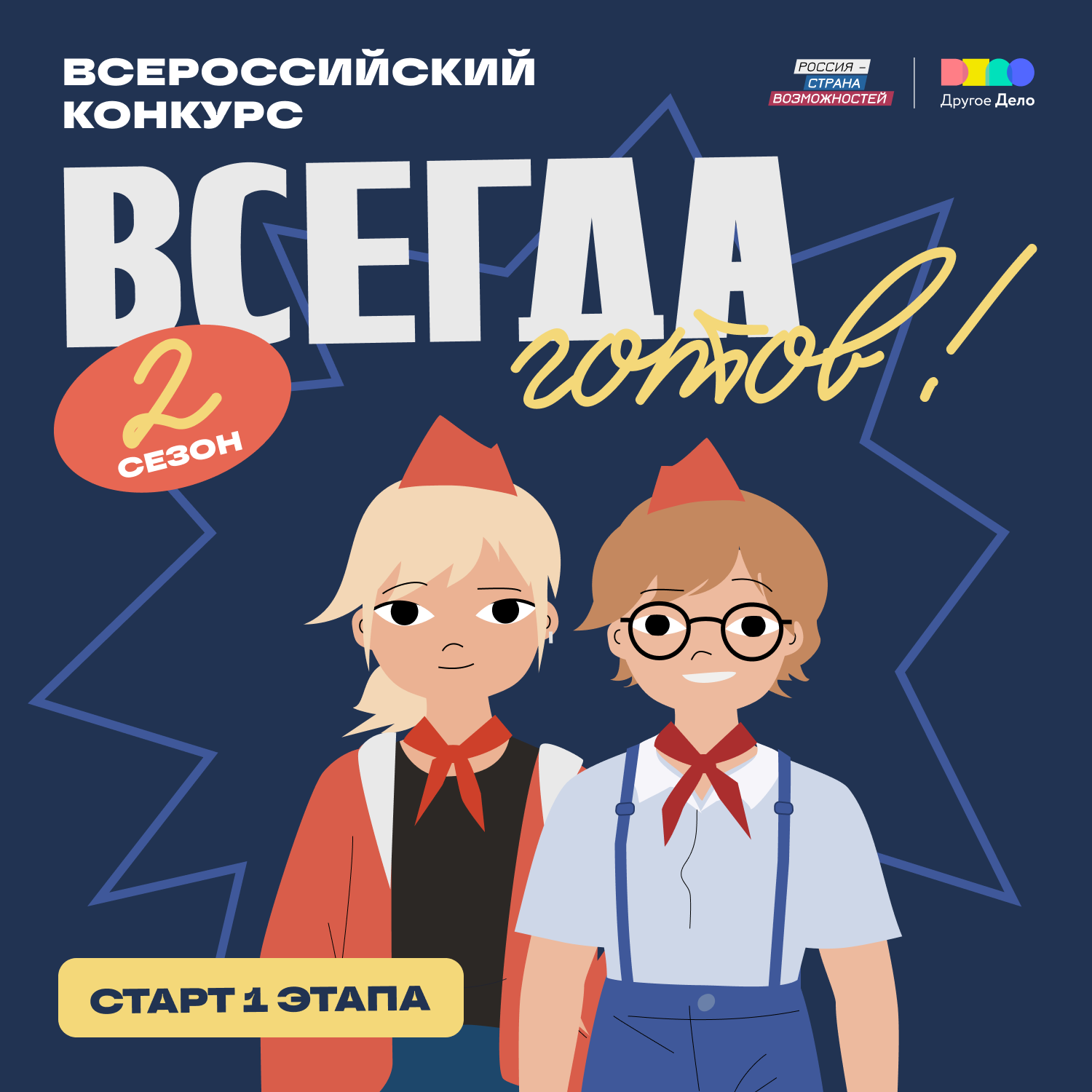 Стартовал всероссийский конкурс «Всегда готов!»