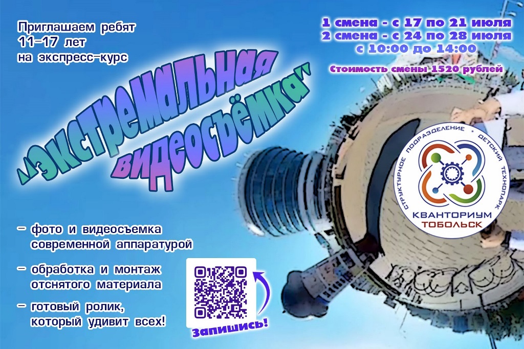 Инженерные каникулы с детским технопарком «Кванториум-Тобольск» 