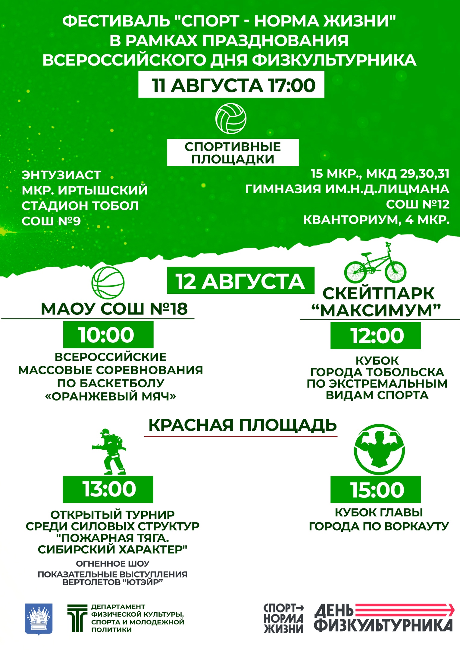 В Тобольске пройдут праздничные мероприятия Всероссийского Дня физкультурника!