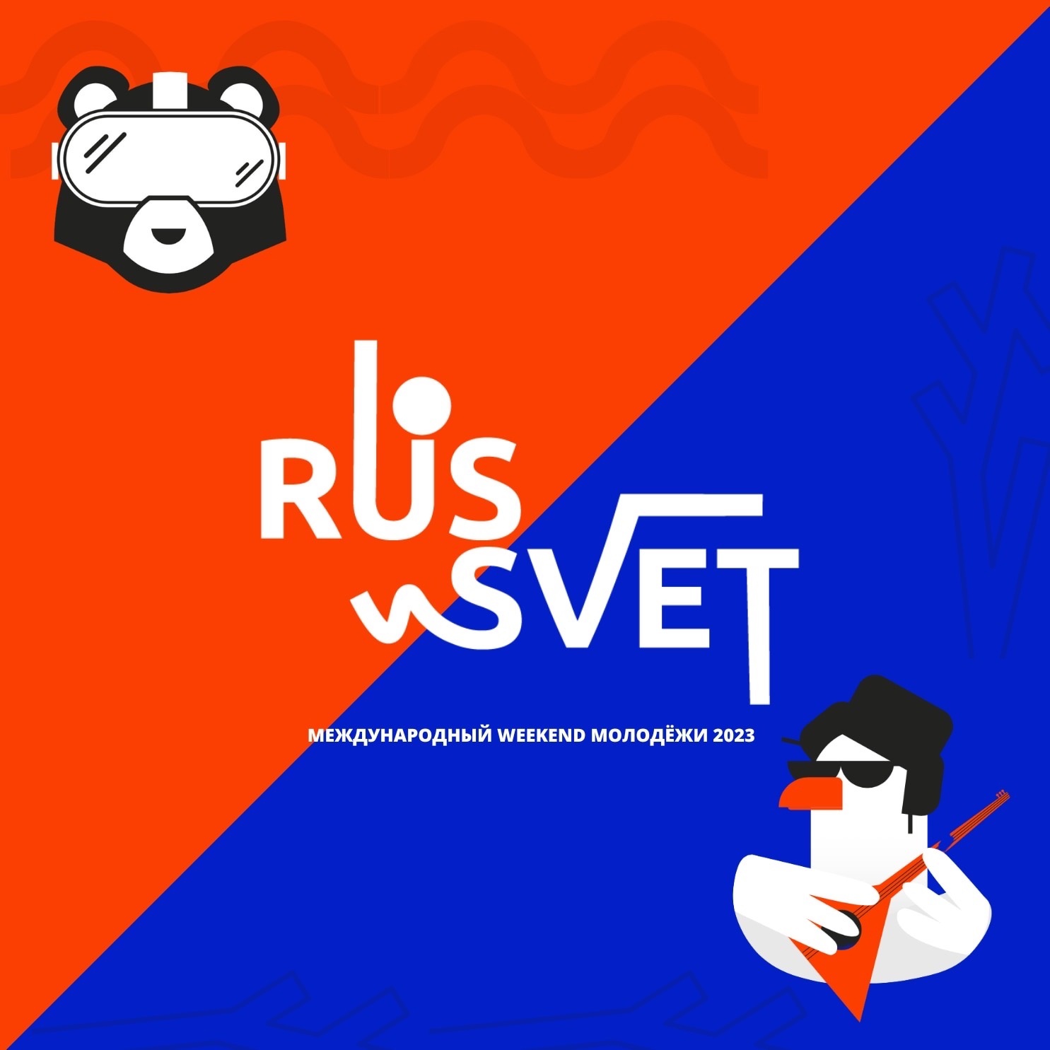 Международный weekend молодежи RUS_SVET принимает заявки
