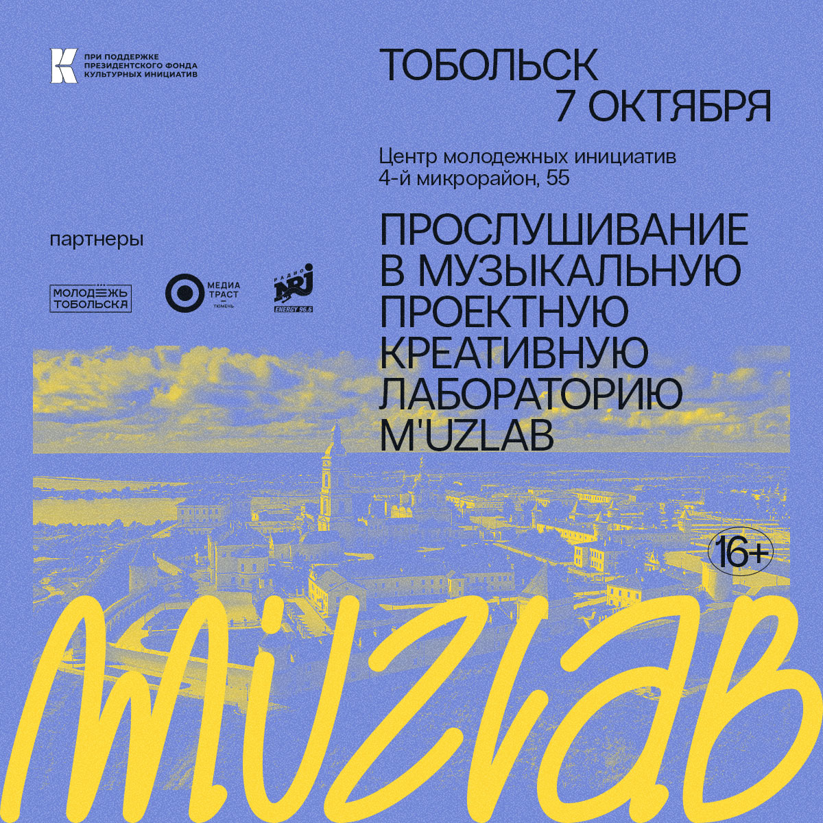 В Тобольск во второй раз приезжает лучшая креативная лаборатория по версии издания Forbes - M'uzlab