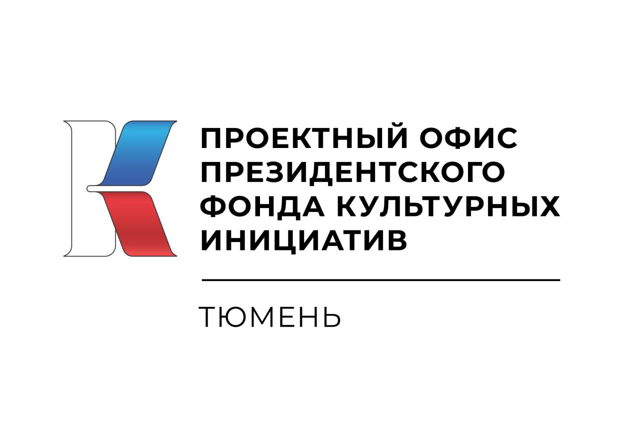 В Тюменской области открылся первый в УФО проектный офис Президентского фонда культурных инициатив.