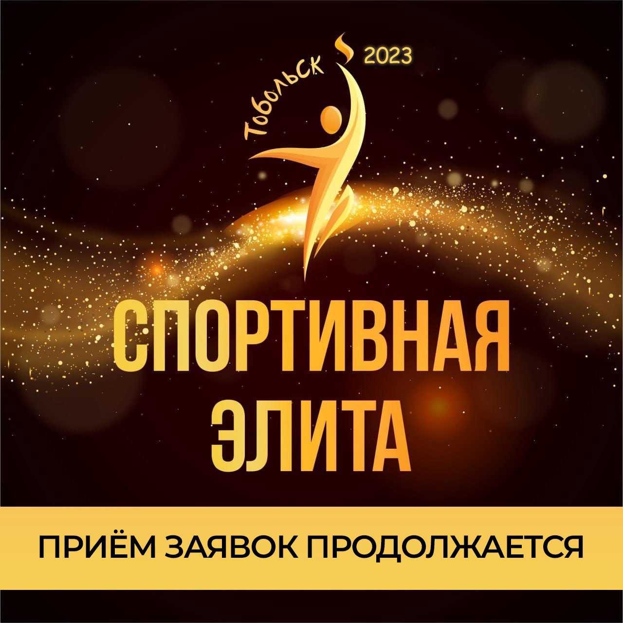 Продолжается приём заявок на участие в городском конкурсе "Спортивная элита 2023"!