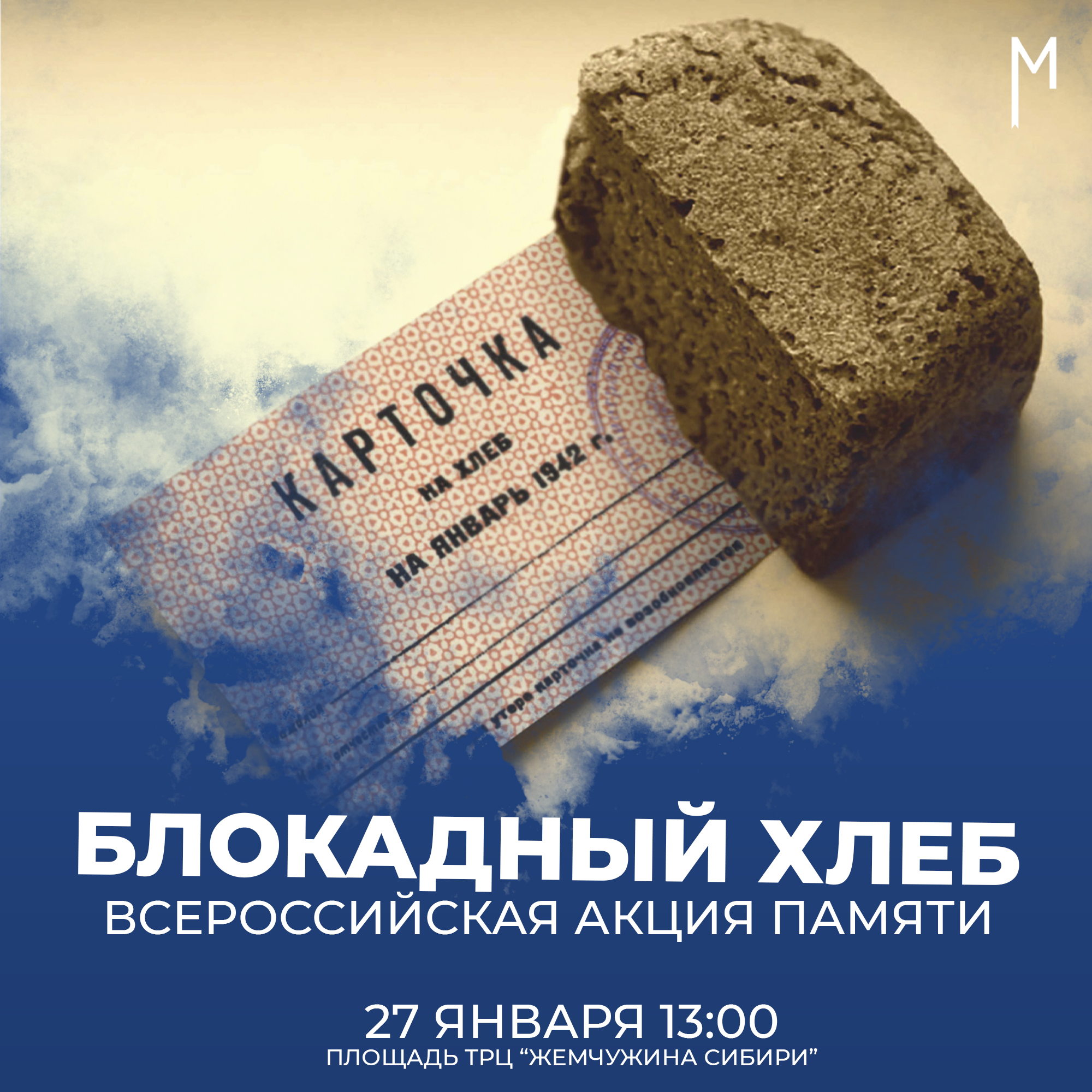 С 18 по 27 января во всех регионах нашей страны проходит Всероссийская акция памяти «Блокадный хлеб»