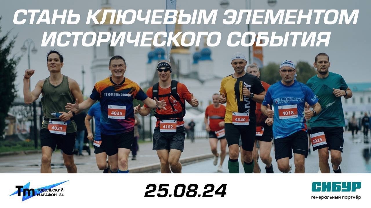 Тобольский марафон состоится 25 августа 2024 года в единственном за Уралом каменном кремле 