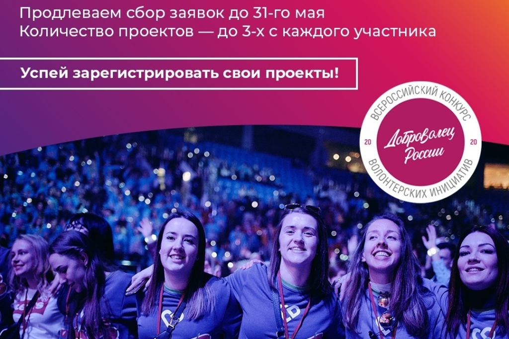 Заявочная кампания конкурса «Доброволец России - 2020» будет продлена до конца мая