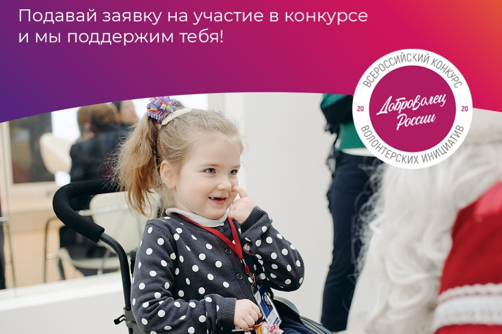 Всероссийский конкурс «Доброволец России» ждет проекты помощи детям, находящихся в трудной жизненной ситуации