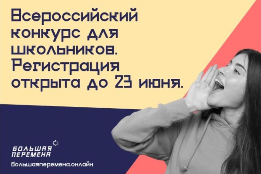 Всероссийский конкурс для школьников «Большая перемена» ждет ваши заявки