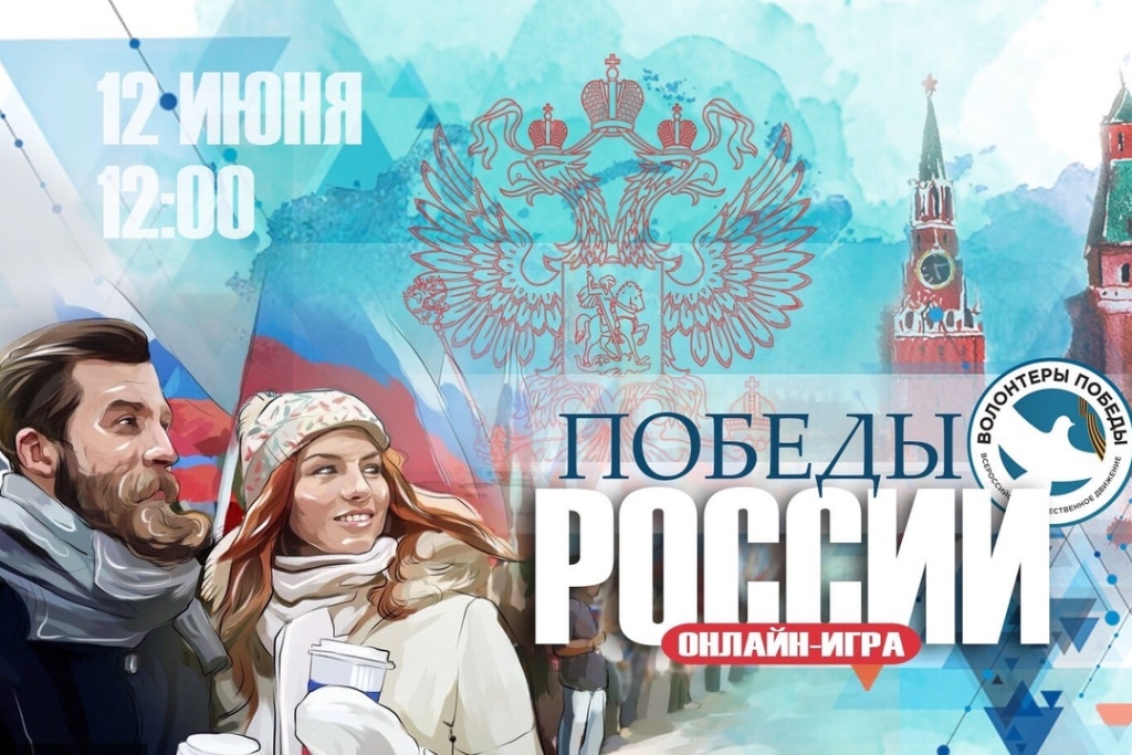 Волонтеры Победы приглашают тебя в онлайн-игру «Победы России» 