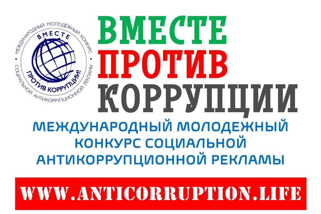 Конкурс социальной рекламы «Вместе против коррупции»