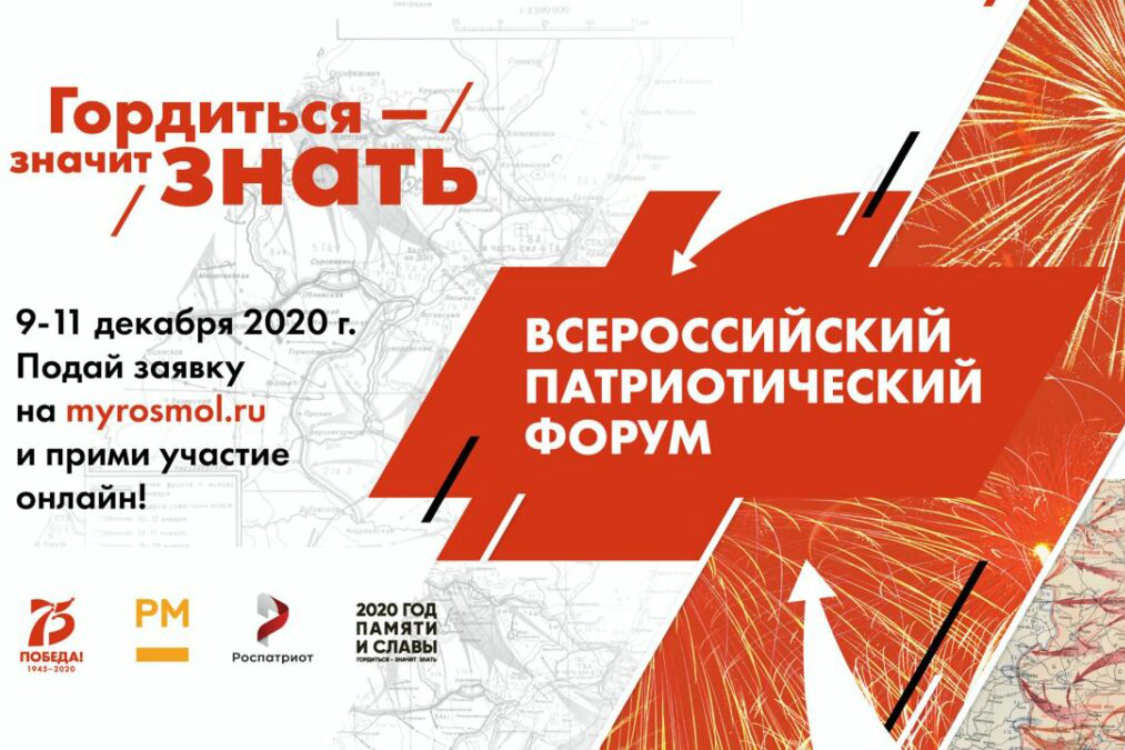 Открыта регистрация на Всероссийский патриотический форум