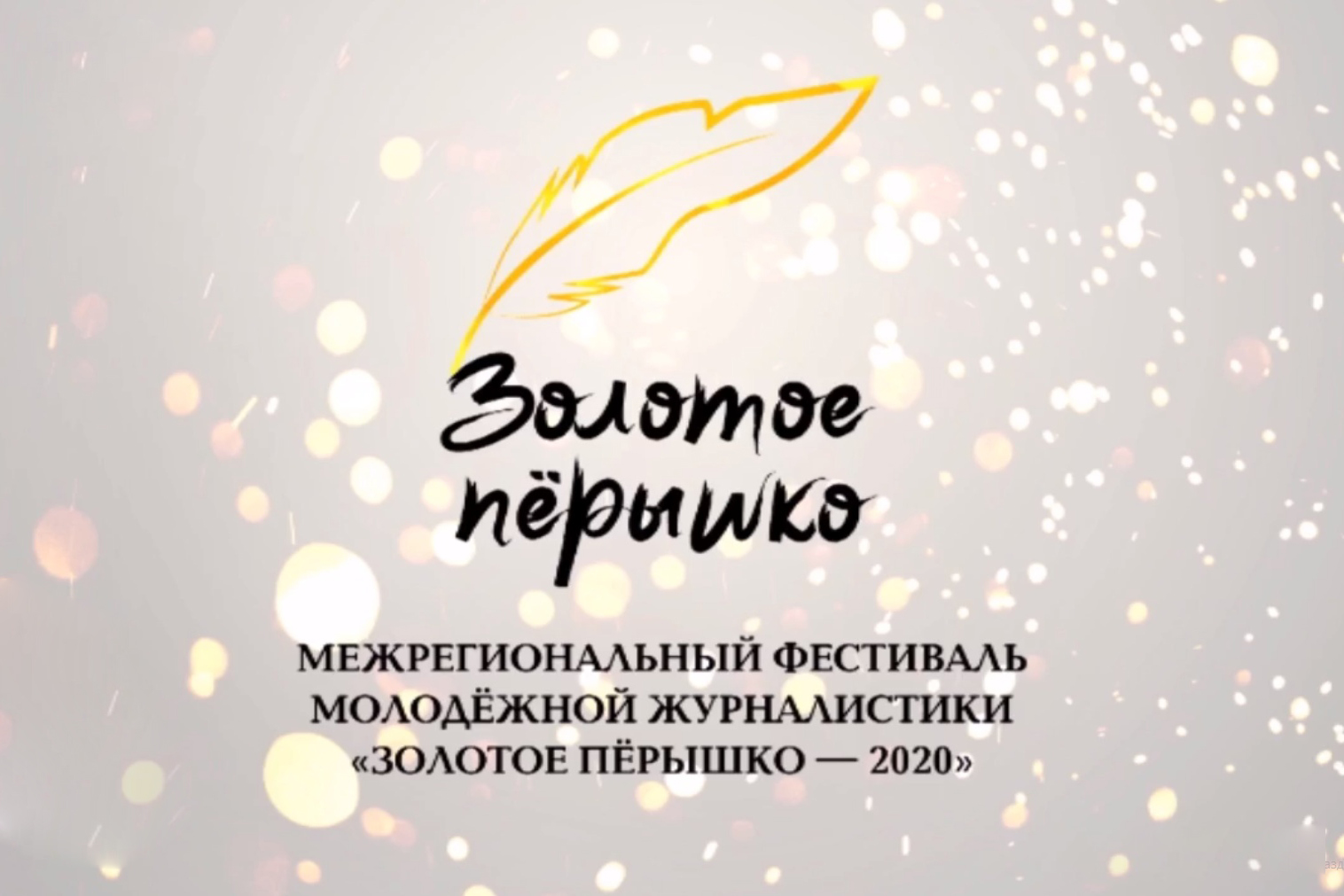 Фестиваль «Золотое перышко» объединил более 100 молодых журналистов со всей России