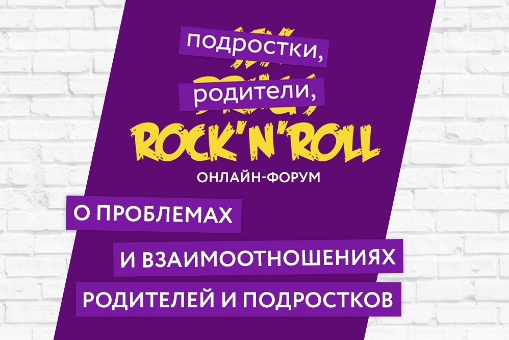 «Подростки, родители и Rock’n’Roll»: III региональный родительский форум пройдёт онлайн
