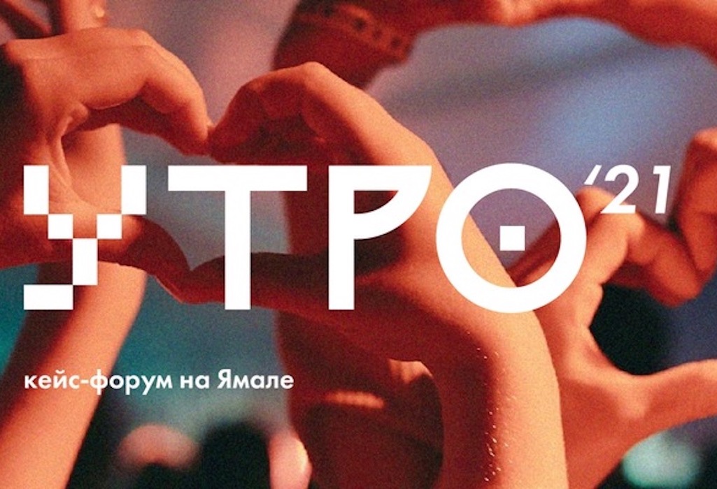 Стартовала регистрация на форум «УТРО» 