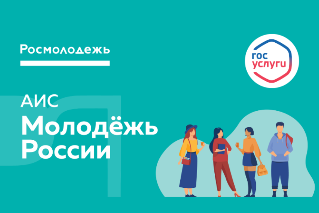 Автоматизированная информационная система «Молодежь России» приглашает пользователей Тобольска 