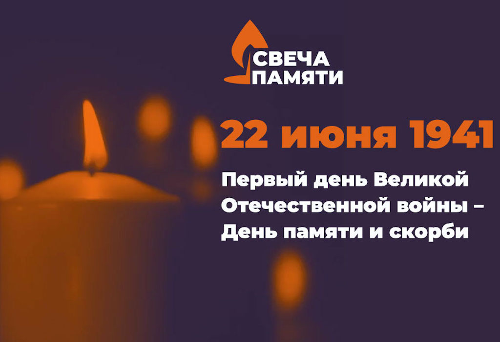 Тоболяков приглашают присоединится к акции "Свеча памяти"