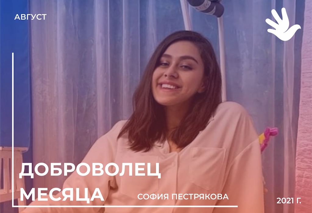 София Пестрякова - самый активный волонтер августа