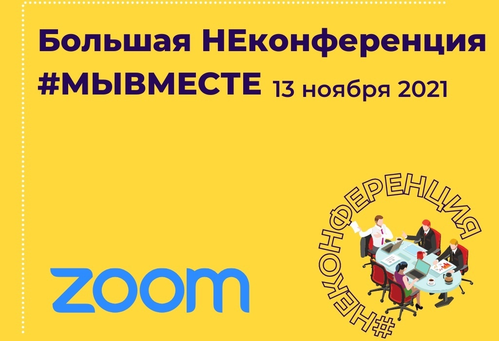Большая НЕконференция #МЫВМЕСТЕ состоится в Тюменской области 