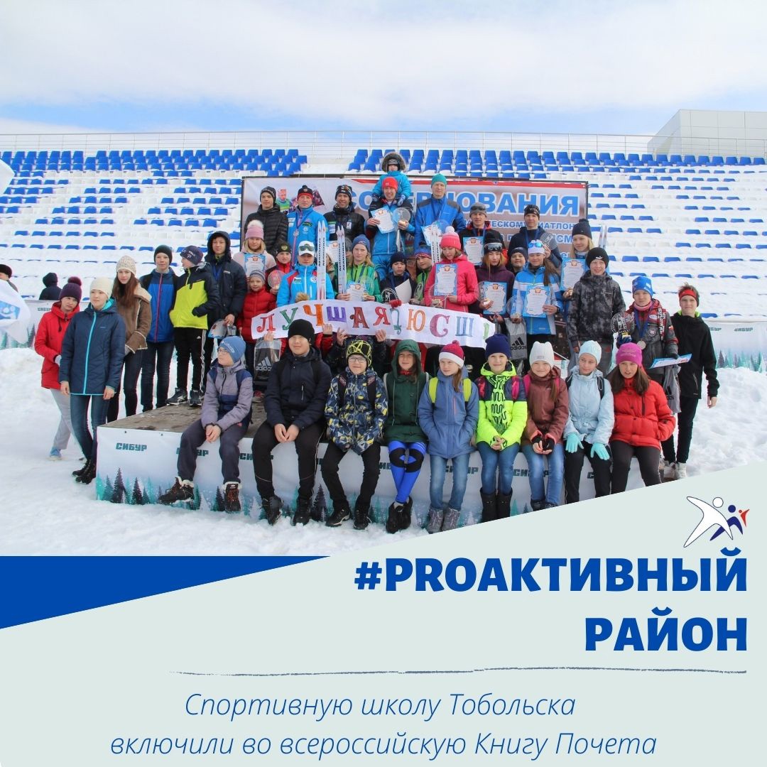 Спортивную школу Тобольска включили во всероссийскую Книгу Почета
