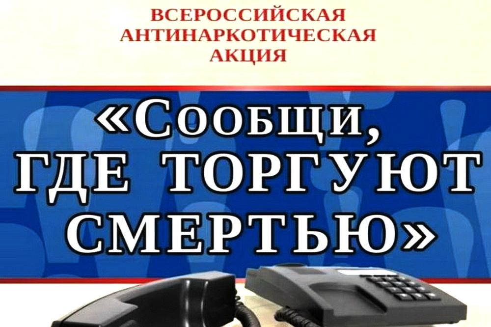Всероссийская антинаркотическая акция «Сообщи, где торгуют смертью»