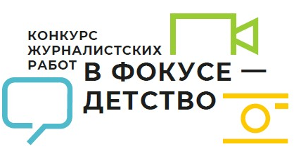 Прием заявок на региональный этап XIII Всероссийского конкурса журналистских работ "В фокусе - детство"