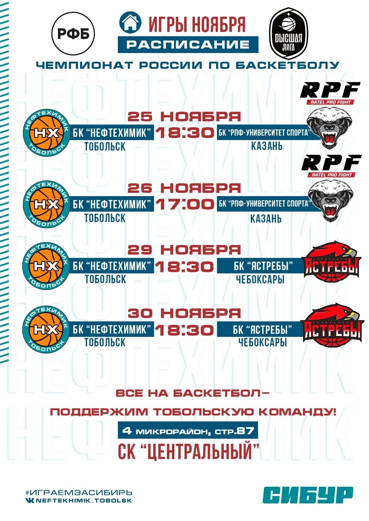 Чемпионат России по баскетболу: болеем за БК «Нефтехимик»