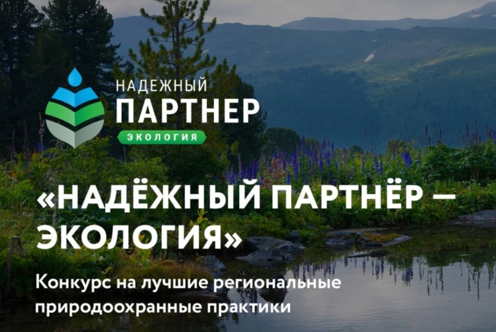 Подай заявку на Всероссийский конкурс «Надёжный партнёр-Экология»