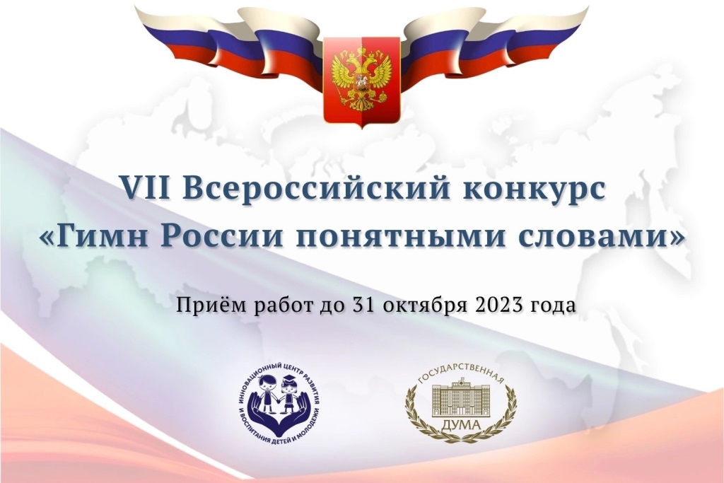 Объявлен старт VII Всероссийского конкурса «Гимн России понятными словами»