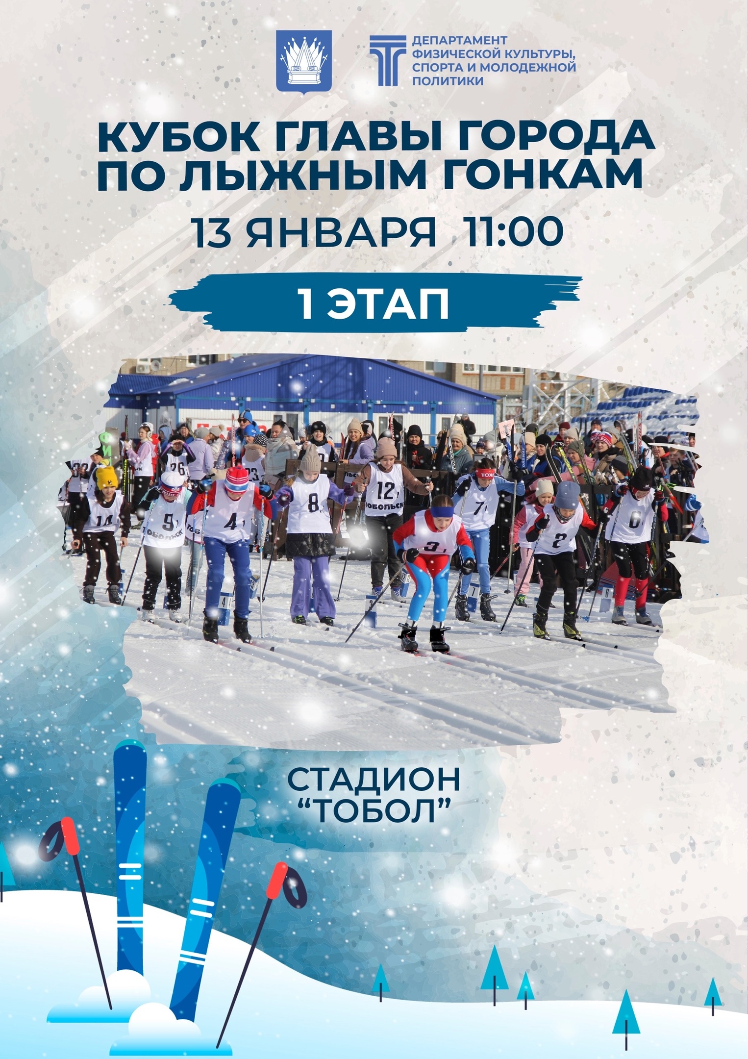 13 января на стадионе «Тобол» стартует первый этап соревнований по лыжным гонкам среди школьников на Кубок Главы города Тобольска! 
