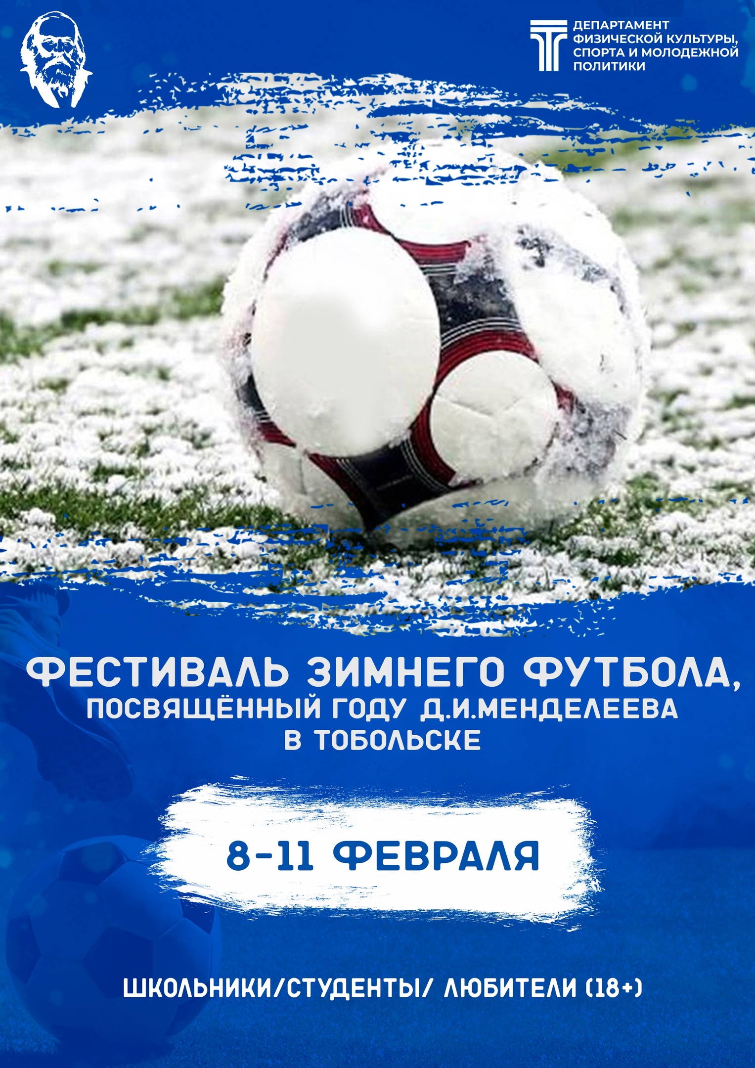 В Тобольске пройдет первый Фестиваль зимнего футбола, посвящённый празднованию года Д.И.Менделеева в Тобольске. 