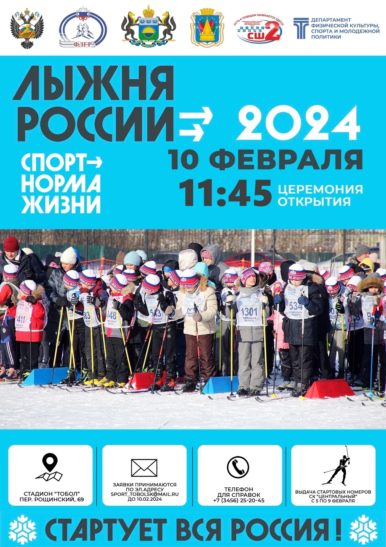 10 февраля на стадионе "Тобол" состоится XLII Открытая Всероссийская массовая лыжная гонка "Лыжня России"