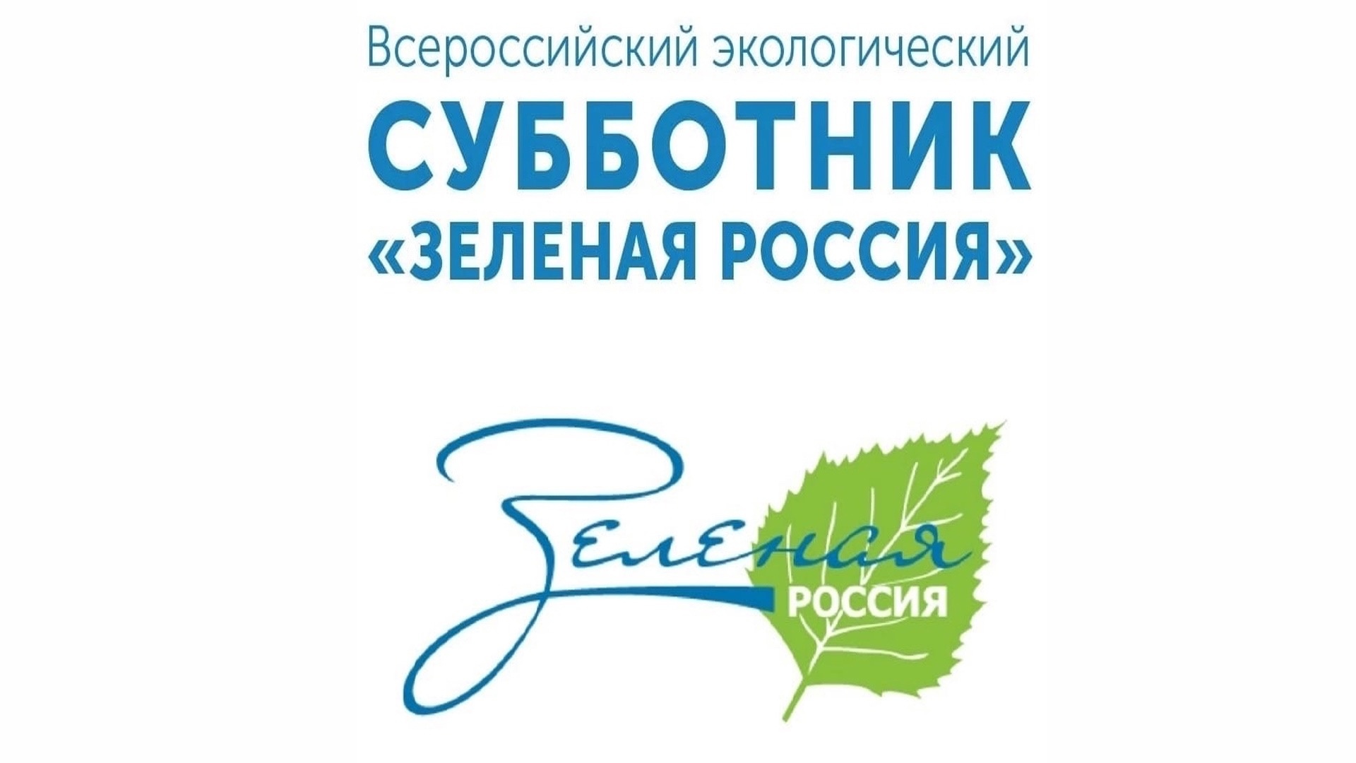  В Тюменской области с 7 по 28 сентября 2024 года пройдёт Всероссийский субботник «Зелёная Россия».